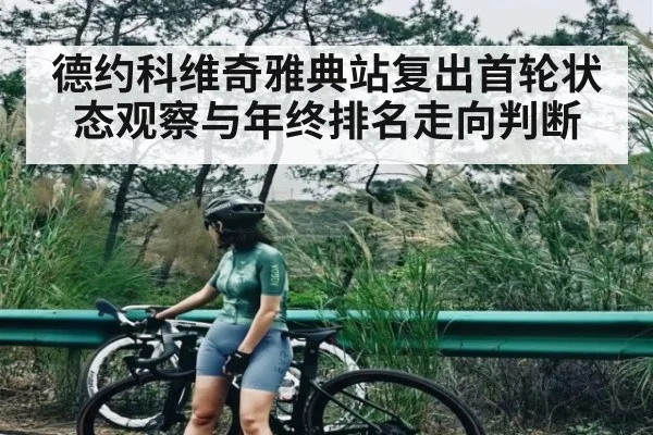德约科维奇雅典站复出首轮状态观察与年终排名走向判断